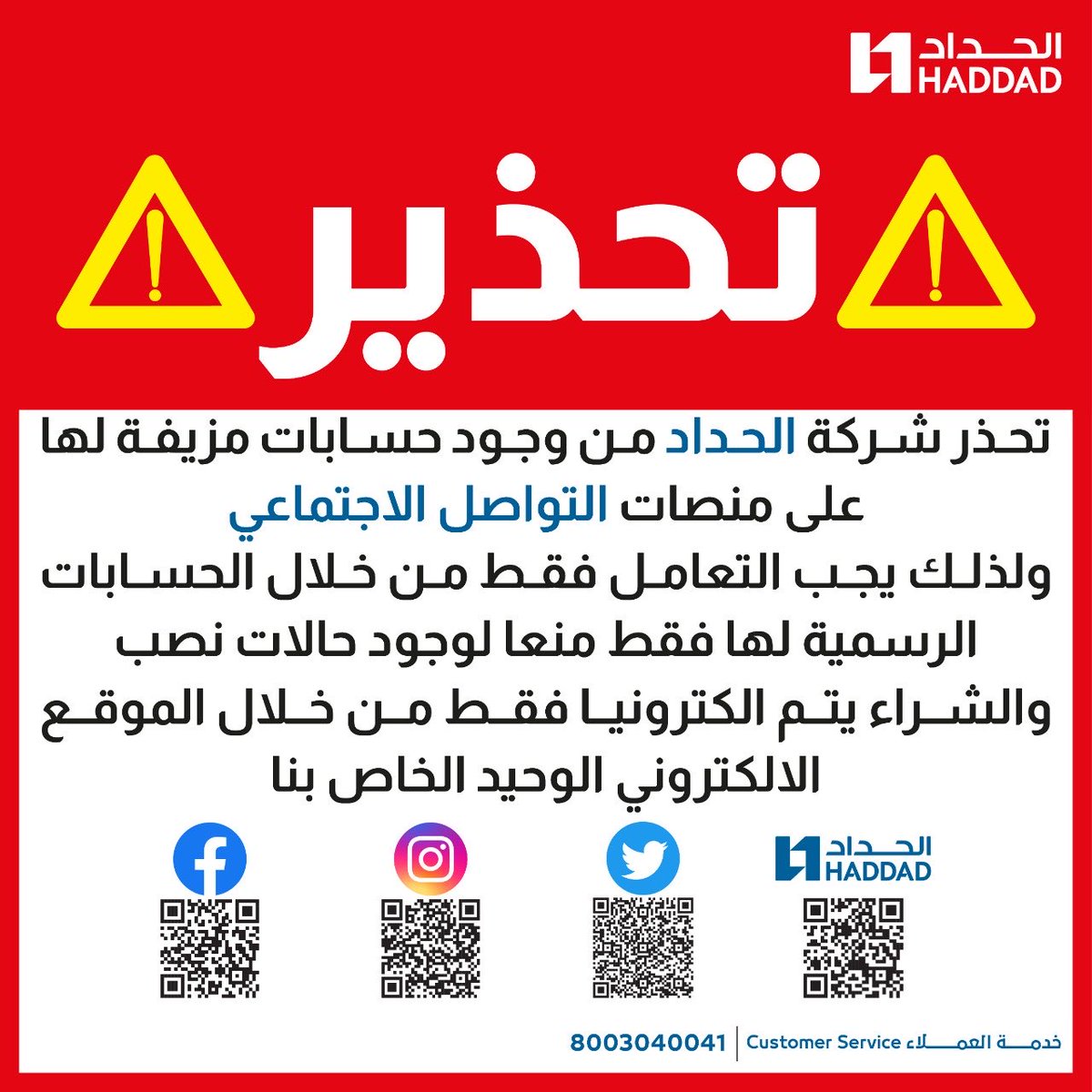 AlHaddad Telecom الحداد للإتصالات on X: تحذر شركة الحداد من وجود حسابات  مزيفة لها على منصات التواصل الاجتماعي ولذلك يجب التعامل فقط من خلال  الحسابات الرسمية لها فقط منعا لوجود حالات نصب.