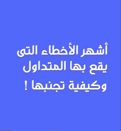 ابرز الاخطاء التي يقع فيها المستثمرين في سوق العملات الرقمية :

ثريد لا يفوتك .
 
بعد سقطة كورونا 20...