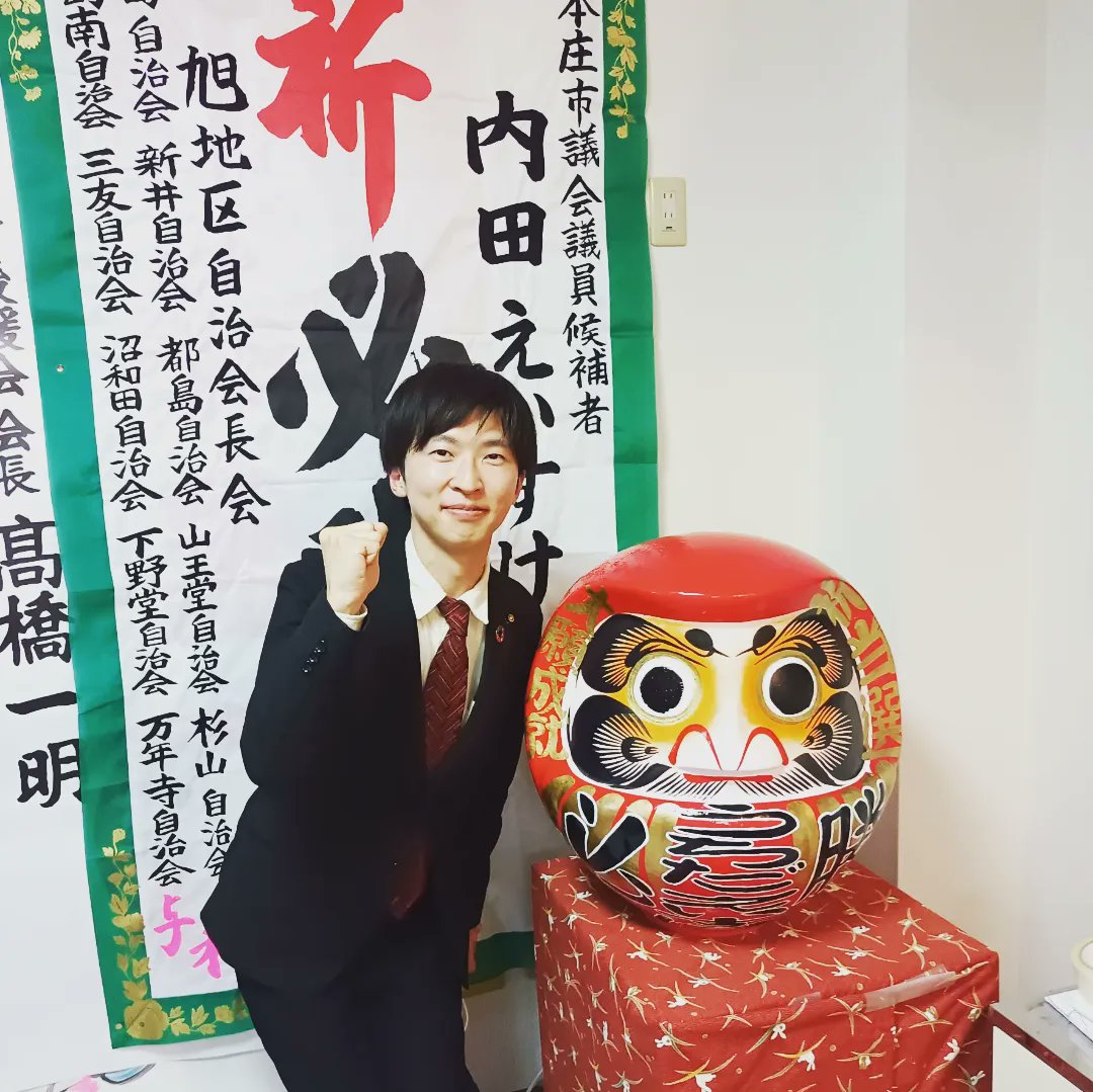UCHIDAEisuke's tweet photo. 【ありがとうございます！】
#本庄市議会議員 、２期目への挑戦。市民の皆さまのご付託を頂き、当選することができました。２期目も初心を忘れず、#あなたと本庄を #愛 で紡ぎ、しっかりと声を市政に届け、#日々勉強 の精神で学び、提案して参ります。

#うちだえいすけ #ダルマ #本庄市議会議員選挙 https://t.co/UGNngFlHwa