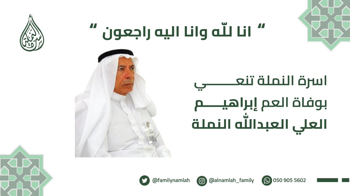 familynamlah's tweet photo. بقلوب مؤمنة بقضاء الله وقدره

ننعي العم / ابراهيم العلي العبدالله(أبو خالد) 

تغمده الله بواسع رحمته ومغفرته ورضوانه وأسكنه فسيح جناته. 

إنا لله وإنا إليه راجعون. https://t.co/TRz3MuMBeh