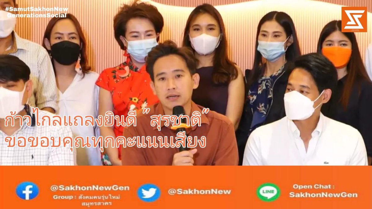 UPDATE: ก้าวไกลแถลงยินดี ‘สุรชาติ’ ขอบคุณทุกคะแนนเสียง ‘เพชร กรุณพล’ มั่นใจเป็น ส.ส. กทม. ได้ในเลือกตั้งใหญ่ 🧡
.
จัดทำโดย : สังคมคนรุ่นใหม่สมุทรสาคร by Samut Sakhon New Generations Social 
.
Group Facebook : facebook.com/groups/3875526… 
.
Thank u for suport #เพชรกรุณพล #พรรคก้าวไกล