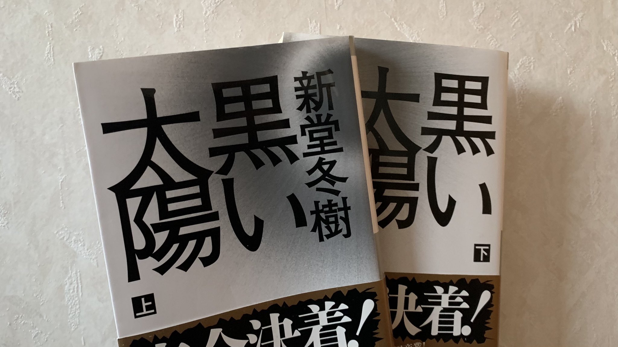 新堂冬樹 Twitter Search Twitter