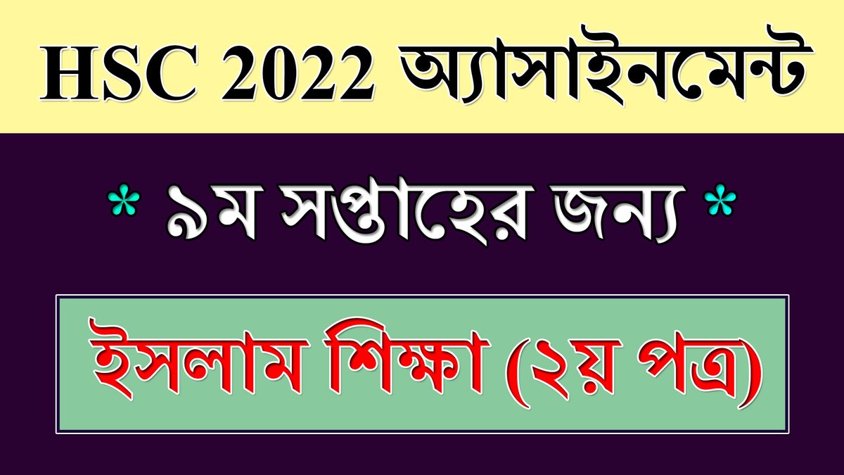 BdEureka's tweet photo. #hsc_exam_2022 #islamic_studies_assignment #9th_week
HSC 2022 Assignment 9th Week Islamic Studies || ইসলাম শিক্ষা || HSC Exam... https://t.co/ApNcjpB58Z via @YouTube https://t.co/kQN7qGOGfQ