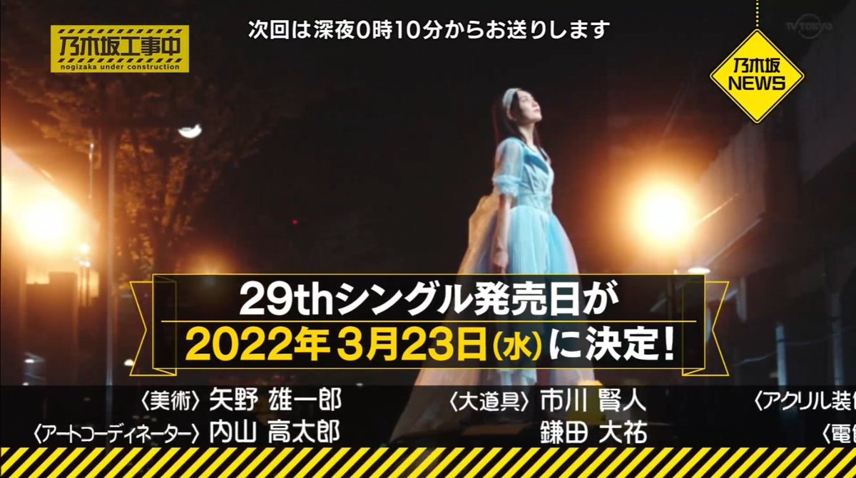 ElSakamichi's tweet photo. Habemus fecha para el nuevo single de Nogizaka!!
Al final del reciente episodio de Nogizaka Kojichuu, se dio a conocer que el 29th Single de Nogizaka, será lanzado el 23 de Marzo!!
#29thSingle
#乃木坂46 https://t.co/7Rrrfx1zCs