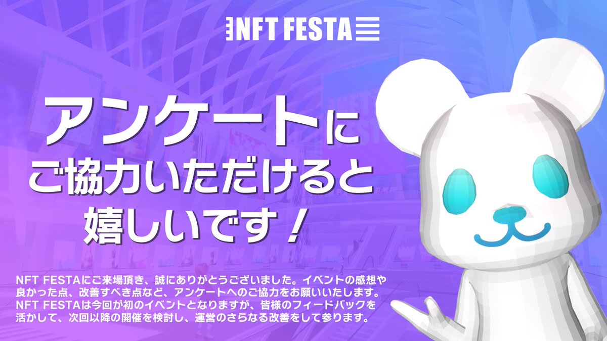 NFT_FESTA's tweet photo. 🌟アンケートにご協力ください！2月13日まで🌟

#NFT_FESTA にご来場頂き、誠にありがとうございました！イベントの感想や良かった点、改善すべき点など、アンケートへのご協力をお願いいたします🙇‍♂️🙇
https://t.co/8mC107xdzR https://t.co/H8IgKIaYdJ