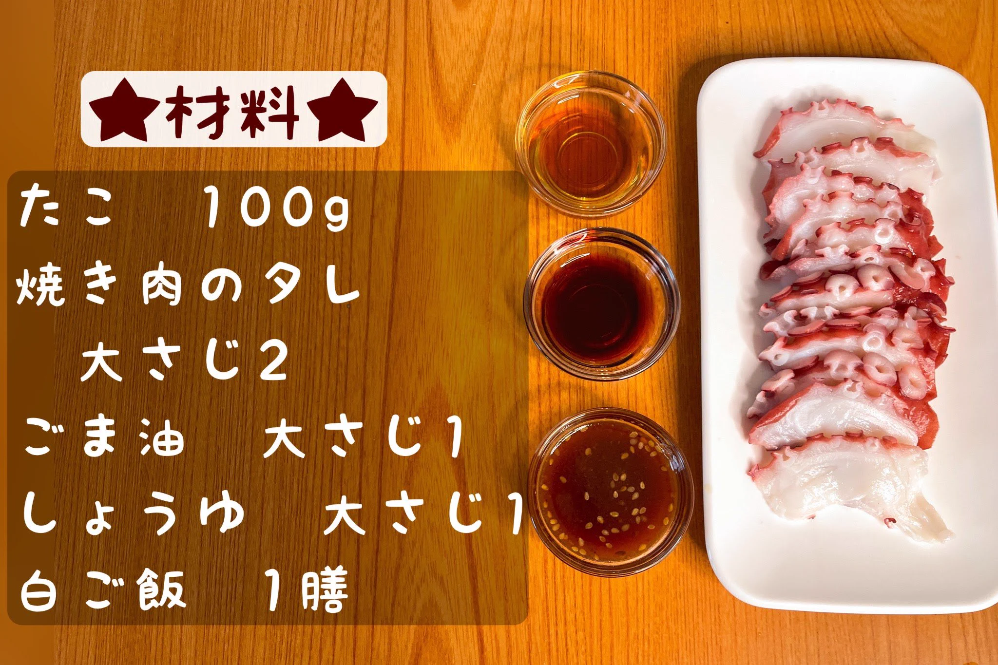必要な材料が少ない&作り方がとっても簡単！「たこ」を使った丼ものレシピ！