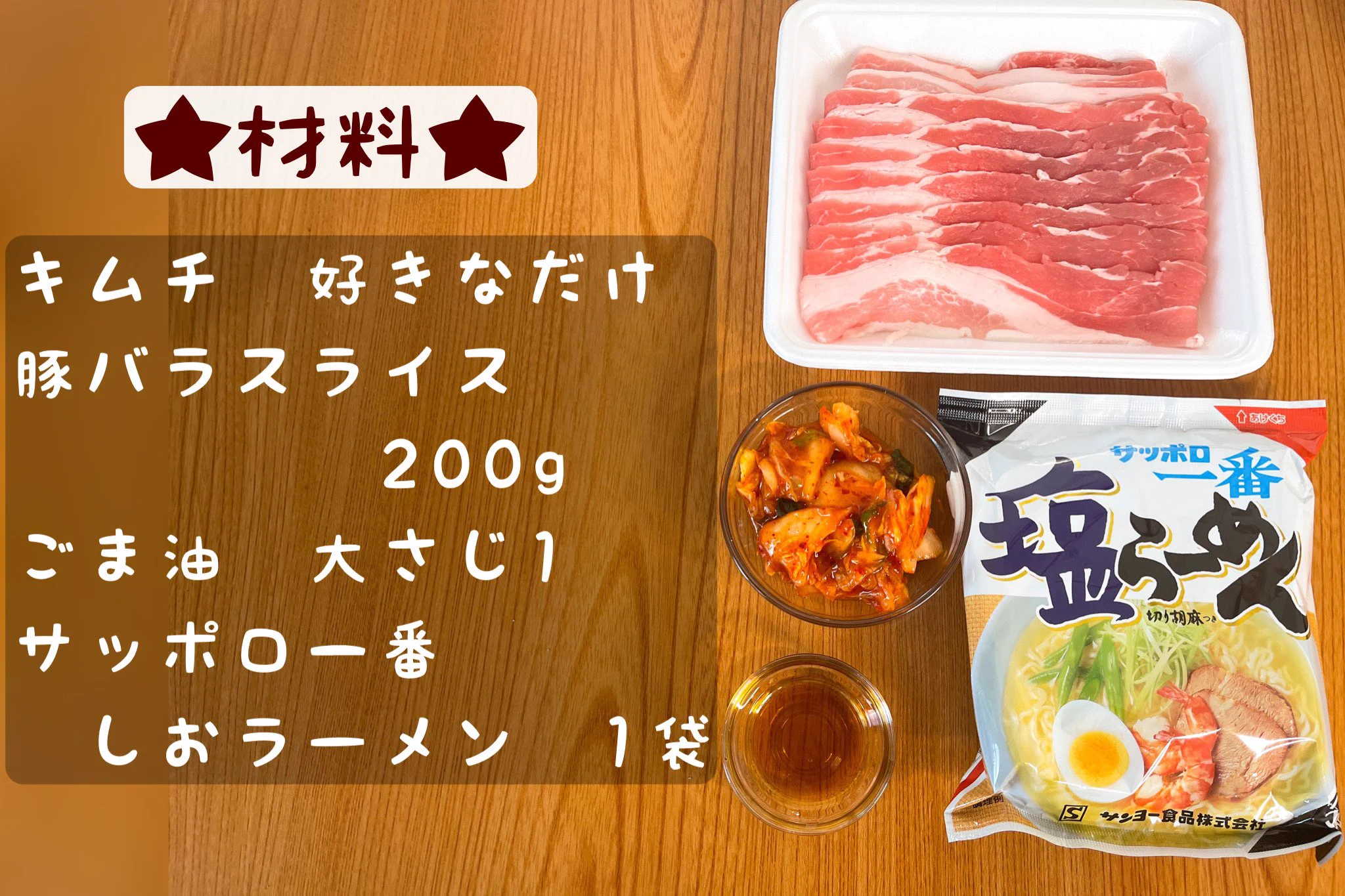 豚キムチとの組み合わせがたまらなく美味しそう！「サッポロ一番塩らーめん」のアレンジレシピ！