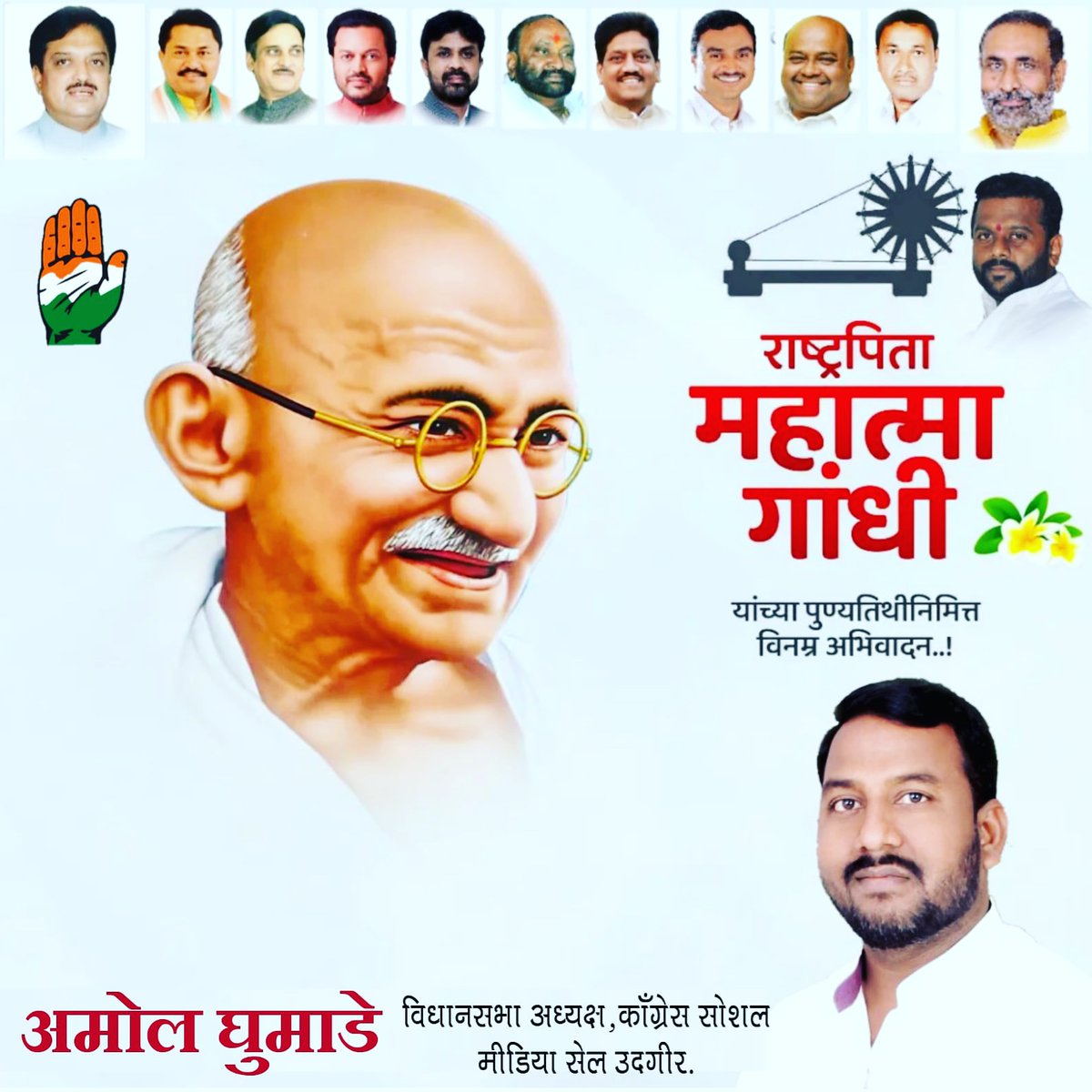 amol_ghumade's tweet photo. "महात्मा गांधी"
भूतकाळ नव्हे भविष्य आहे...!
राष्ट्रपिता "महात्मा गांधी" यांना पुण्यतिथीनिमित्त विनम्र अभिवादन..! https://t.co/f9vjnjvnHr