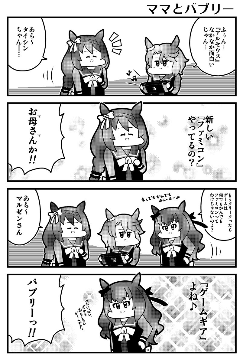 ママとバブリーとタイシンと 
#ウマ娘 