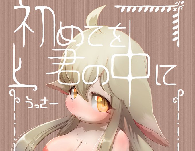 【イラスト】初めてを君の中に/Usssar|あの作者のケモエロ漫画が読みたいプロジェクト|https://t.co/6tCP7KJV2C 