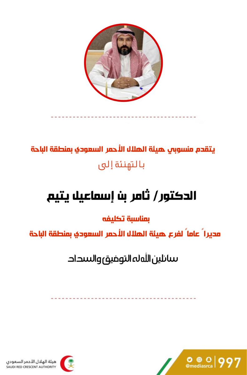 AMzahrani997's tweet photo. #الهلال_الاحمر_السعودي
#الباحة 
صدر قرار رئيس هيئة الهلال الأحمر السعودي الدكتور جلال العويسي بتكليف الدكتور ثامر بن اسماعيل يتيم مديراً عاماً لفرع هيئة الهلال الأحمر السعودي بمنطقة الباحة كما قدم رئيس هيئة الهلال الاحمر السعودي  شكره للاستاذ خالد بن محمد الغامدي على ماقدمه https://t.co/guKDjiNzEd