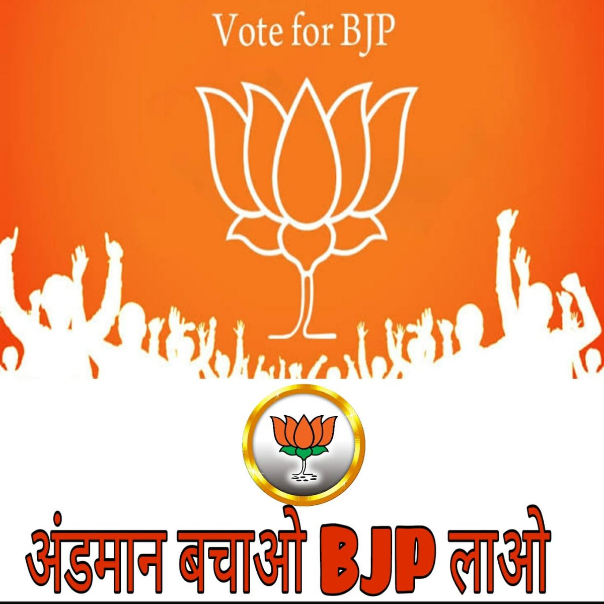 AndamanSeva's tweet photo. VOTE FOR DEVELOPMENT
VOTE FOR BJP
#BJPinAndamans 
@LallRakeshwar @BJP4AnN @PortBlairBJP @BJMM_4AnN @BJP4India @Udhaya_BJYM @VishalJolly11 @ajoy_bairagi @BJYMinAnN @RajbhushanPk @shasii92 @sankshep_sr @JijithBJP @maheshwar_lall @vinbjpvp @SheelaS00195312 @SunitaS_bjp https://t.co/X9ayxIzq6W