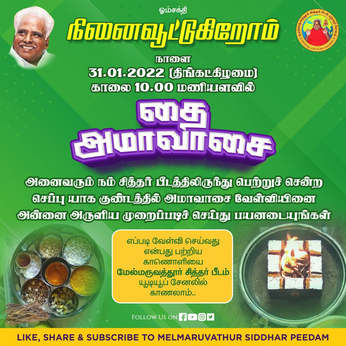 🔱ஓம் சக்தி 🔱.

✴️நினைவூட்டுகிறோம் ✴️

⭐️🌑தை அமாவாசை
 - யோகம் தரும் யாகம் 🌑⭐️
31.01.2022 திங்கட்கிழமை 

🔹சிறப்பான இந்த தை அமாவாசை தினத்தில் அன்னை அருளியபடி பக்தர்கள் வீடுகளிலிருந்து 
அமாவாசைக்கான சிறப்பு யோகம் தரும் யாகம் வேள்வி செய்து பயன்பெறுங்கள் 🔹