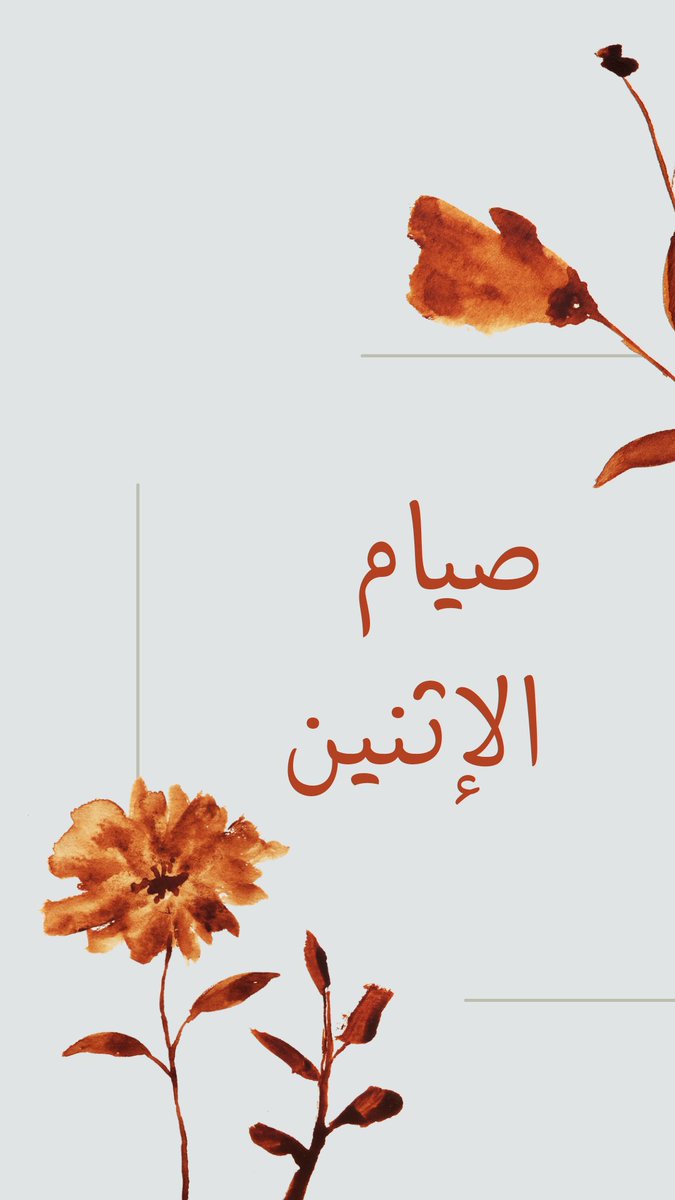 "للصوم أجرٌ لا يُحاط بقدرهِ
وموفقٌ من صام من بين الأنامِ"

صيام الاثنين ، زادٌ وقُربة🌧