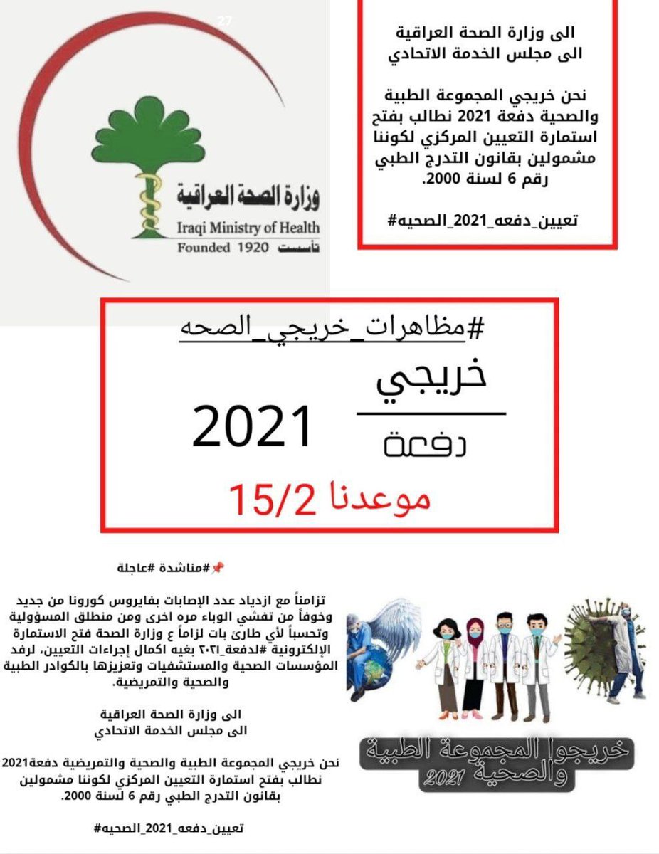 Saja1136569409's tweet photo. الى وزارة الصحة العراقية
بسم الله نبدأ تحشيدنا لإقامة مظاهرات سلمية امام مبنى الوزارة في بغداد للمطالبة بفتح استمارة التعيين المركزي لدفعة 2021 من خريجو المجموعة الطبية والصحية لذا نوجه ندائنا الأخير لكم أما فتح الاستمارة أو 15-2 موعدنا بمظاهرات كبرى.
#مظاهرات_خريجي_الصحه https://t.co/nbnq9eh4gC