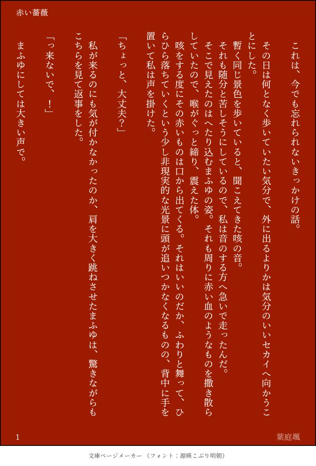 花吐き病
『赤い薔薇』
(4/11)
#まふえな 
