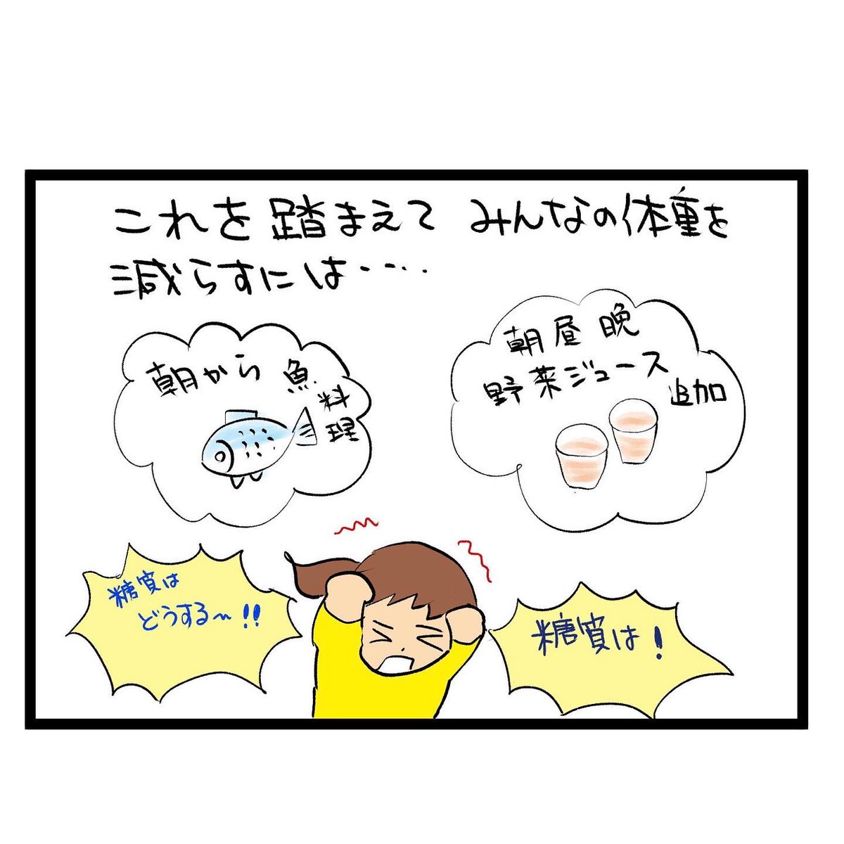 #四コマ漫画
#ウエイトコントロール
真剣に考える 