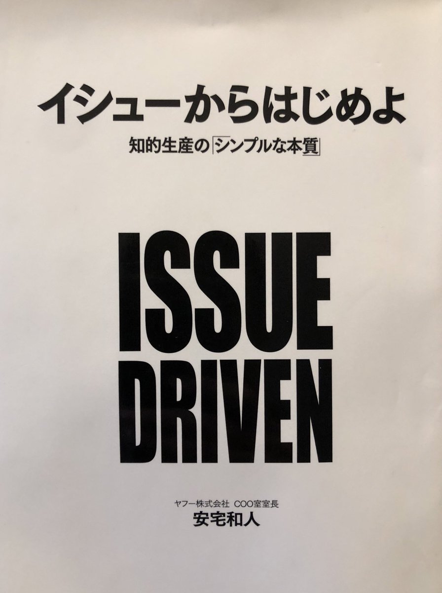 three_quarks's tweet photo. #イシューからはじめよ
知的生産の基本書であり、研究でも仕事でも土台となる本。
Amazon audibleが聴き放題になったの気が付かなくて、大量にダウンロードしたものの一つ。
何度も読んだけど、前向きにもなれる精神的レッドブルの効用もあり。
#読了 https://t.co/wncSAKiGXG