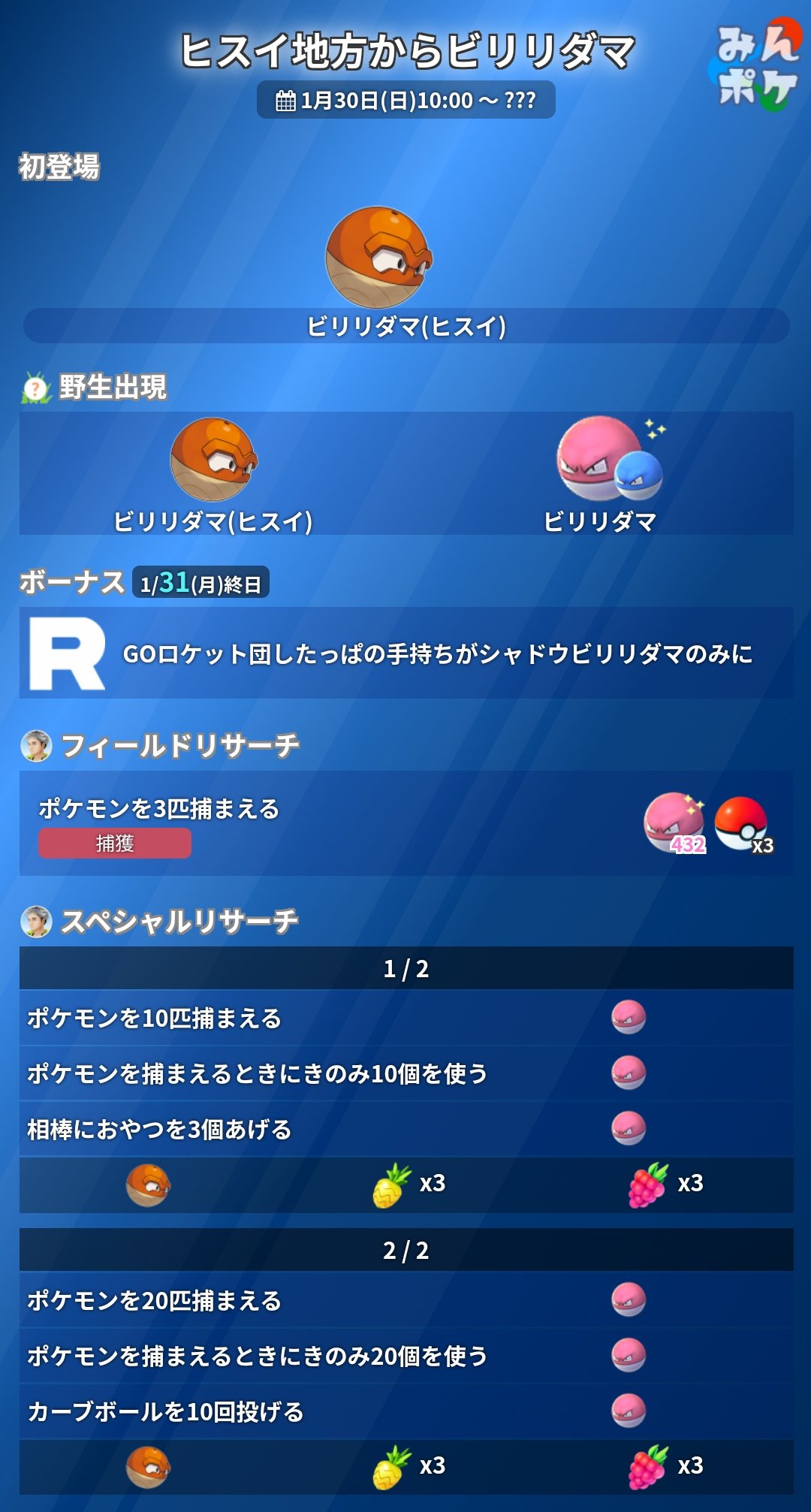 ポケモンgo攻略 みんポケ ヒスイ地方からビリリダマ 本日1 31 月 限定で Goロケット団したっぱの手持ちがシャドウビリリダマのみに T Co Isy8xlmw1m ポケモンgo T Co Qzf8lsi5os Twitter