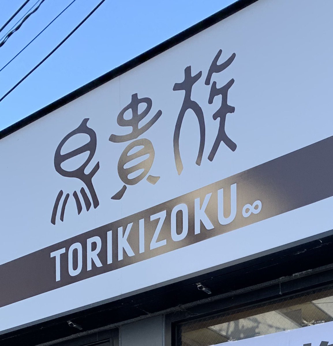 京都市内では、条例により「鳥貴族」の看板の色がシックです。コンビニ