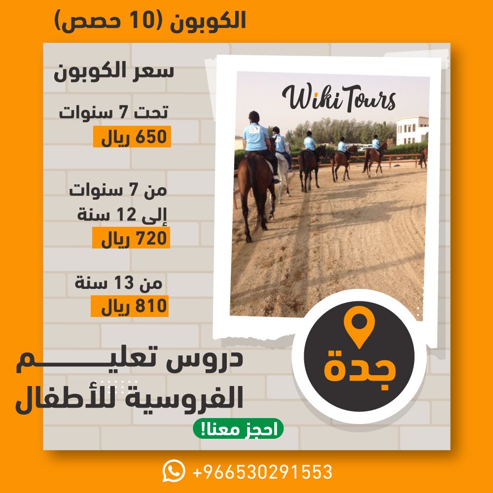 BookWikiTours's tweet photo. ودك تصطحب اولادك لنشاط الفروسية 🏇؟ 

ويكي تورز هي الأنسب لكم عشان تغتنموا فرصتكم وتحجزوا مكانكم في الكورس 👌💁 

✅ للاستفسار والحجز راسلنا عبر الواتساب: 0530291553

للحجز عبر موقعنا اطلعوا على الرابط https://t.co/cWNzELPYJh 

#jeddah #saudiarabia #equestrian #course #KSA https://t.co/bQGDqXTlgX