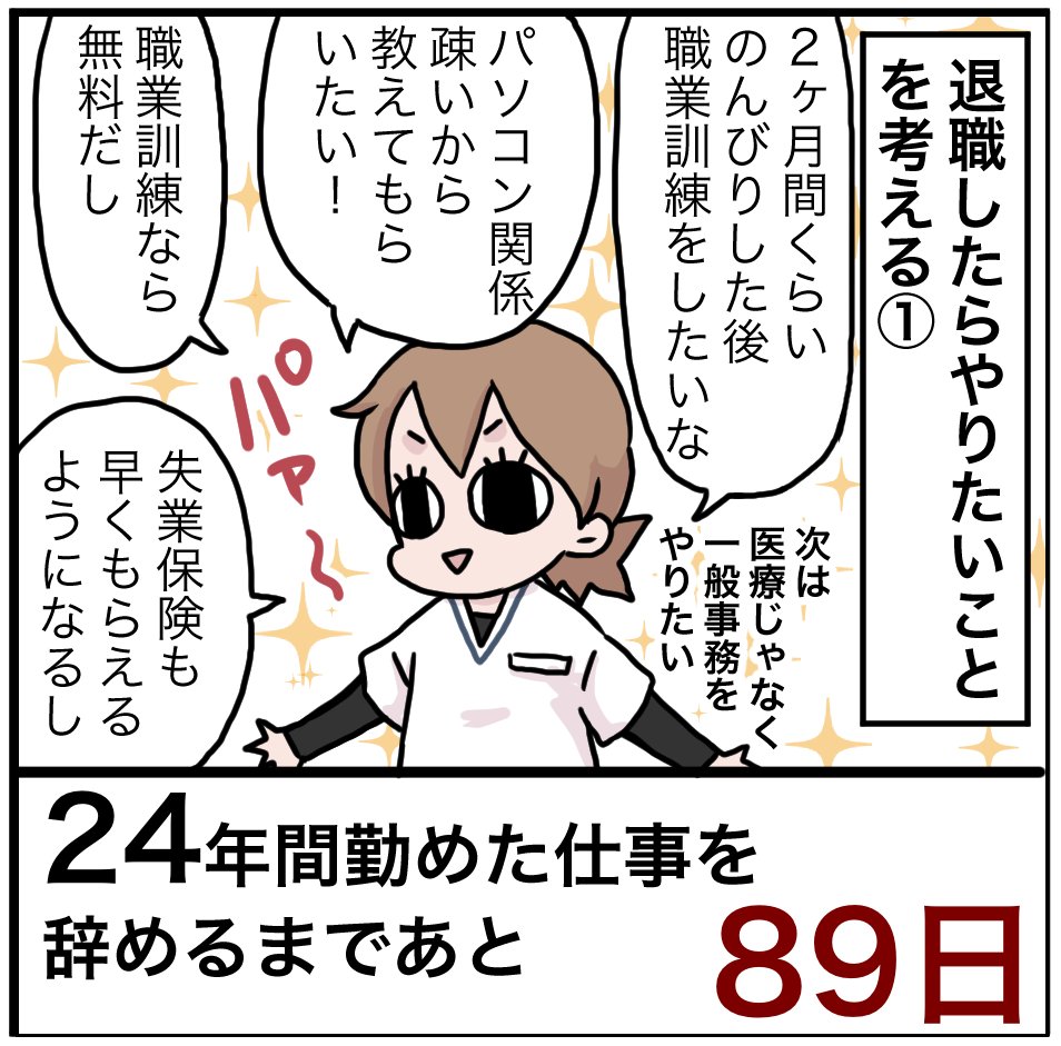 「24年間勤めた仕事を辞めるまでの100日間」残り89日 