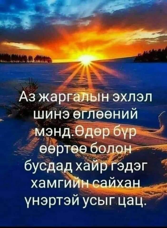 Өглөө бүр надад өнөөдөр сайхан зүйл тохиолдоно гэж бодож байгаарай бодол биелэлээ олдог юм 
Өглөөний мэнд