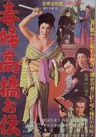 毒婦高橋お伝 | HMV&BOOKS online : Online Shopping