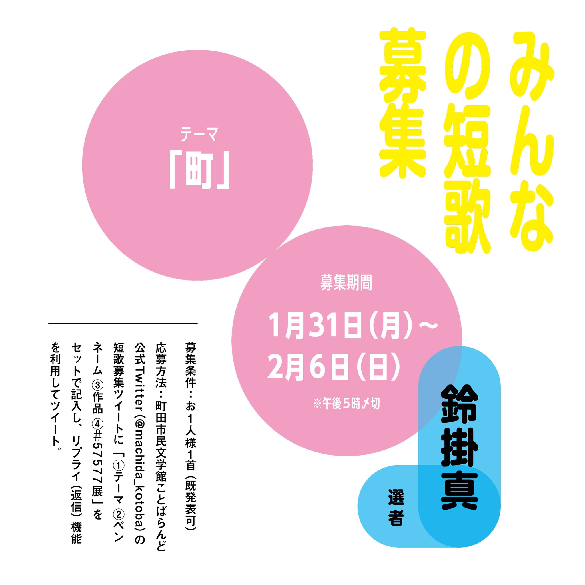 町田市民文学館 ことばらんど 町田市公式 展 みんなの短歌募集 第3弾 本日から2月6日 日 午後5時まで短歌を募集します テーマは 町 選者 鈴掛真さん 募集条件 各テーマ お1人様1首 既発表可 応募方法 テーマ ペンネーム