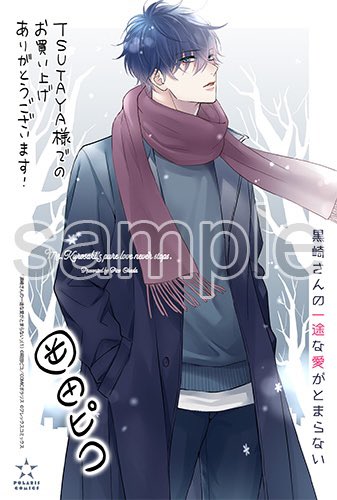 特典付き】黒崎さんの一途な愛がとまらない 6 - SHOSEN ONLINE SHOP