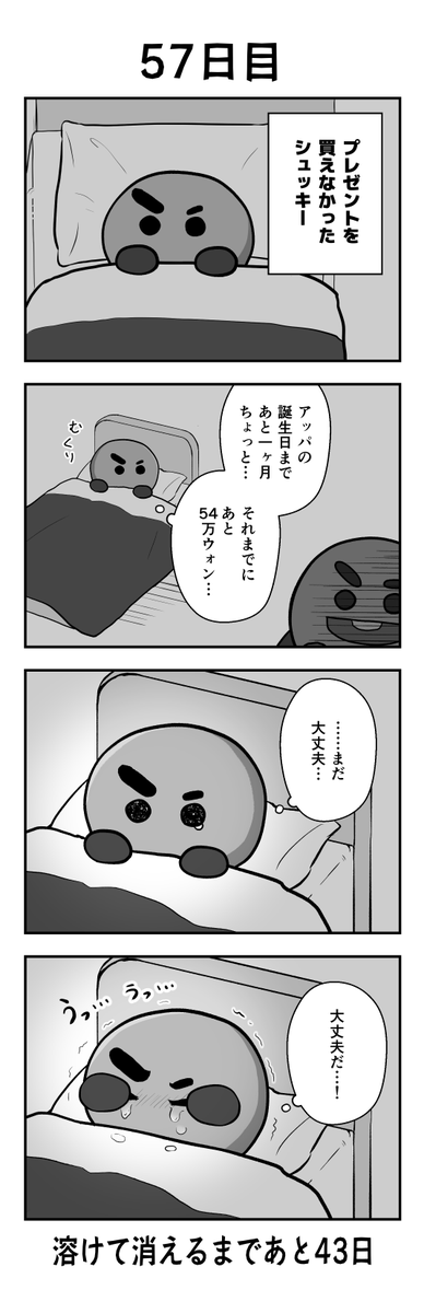 「100日後に溶けて消えるシュッキー」
57日目
#btsfanart #SHOOKY #SUGA #BTS 