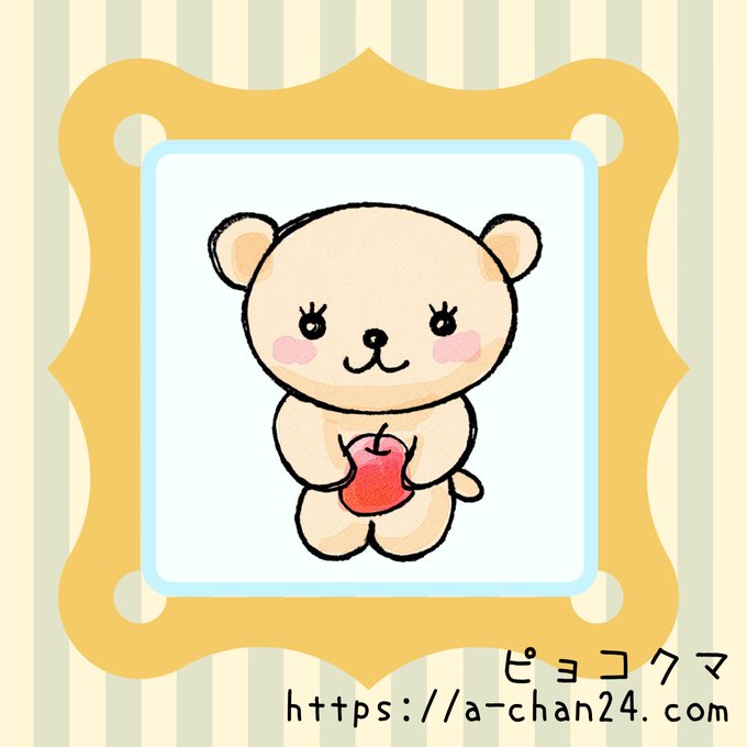 りんご持ってるくまさんのtwitterイラスト検索結果 りんご持ってるくまさんのtwitterイラスト検索結果