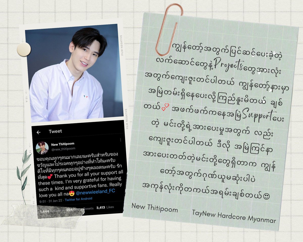 TayNewHardcore's tweet photo. ဘယ်လောက် ခက်ခဲပါစေ နောက်ကနေအမြဲအားပေးနေမှာမို့ အကိုက ရှေ့ကိုသာ ရဲရဲဝင့်ဝင့် ဆက်လျှောက်လှမ်းပါ 💕 @new_thitipoom

#Newwiee #MyanmarPolca 
#Happy29thNewwieeDay https://t.co/tRhDHeFQC9