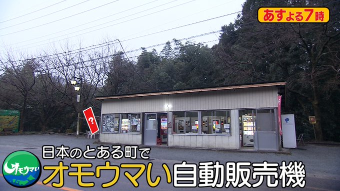 オモウマい店 自動販売機