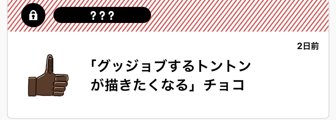 この漫画描いてる時にこんなチョコ来て
エスパーおったかと目ん玉飛び出ました⛄️
チョコありがとうございます!!! 