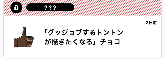 この漫画描いてる時にこんなチョコ来て
エスパーおったかと目ん玉飛び出ました⛄️
チョコありがとうございます!!! 