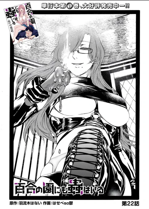 https://t.co/0XLtxDkqcD #ヤンマガ感想 #百合の園にも蟲はいる

最新話公開されてます!よろしくお願いします〜 