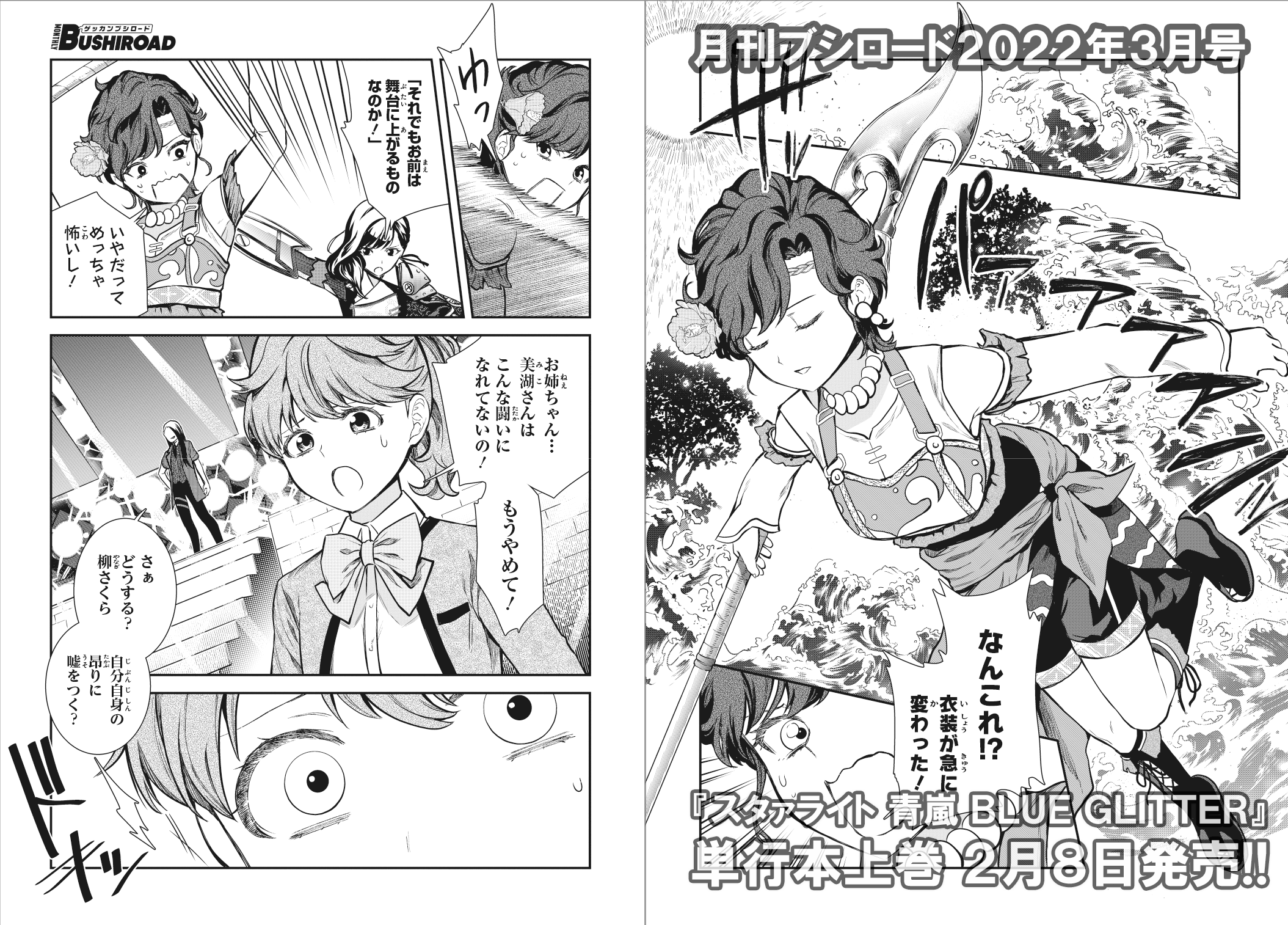 月刊ブシロード公式 月ブシ毎月8日発売 月ブシ 最新3月号まであと3 日 青嵐舞台公演 をコミカライズで完全再現 舞台少女たちのレヴューが続くなか 闘いを拒絶していた松栄美湖もレヴュー衣裳に そして 自らの昂りを隠せない柳さくらも