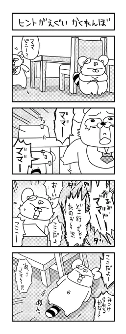 すぐ迷子みたいになっちゃう。

#イラスト #育児 #あるある #子育て #漫画 #主婦 #思ってたんとちがう育児 #ママ #育児漫画 #4コマ漫画  #三歳  #かくれんぼ 