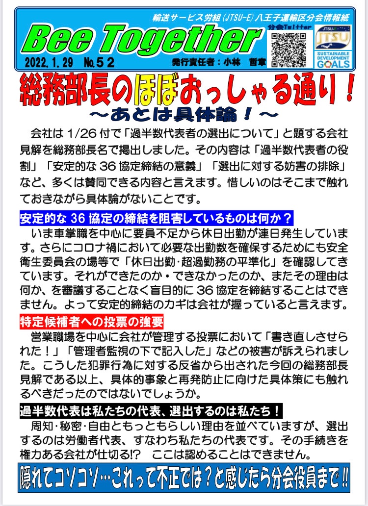 jtsue802's tweet photo. 組合脱退強要も、社友会への加入強制も、過半数代表選での投票先強制も、会社が「やってない」と主張するたびに社員は言ってることとやってることが違うと思っていますよ。お客さまの信頼だけでなく社員の信頼も得られるように反省は具体的になさったらどうですか？
私たちは不当差別を許しません！ https://t.co/3F4C3RKted