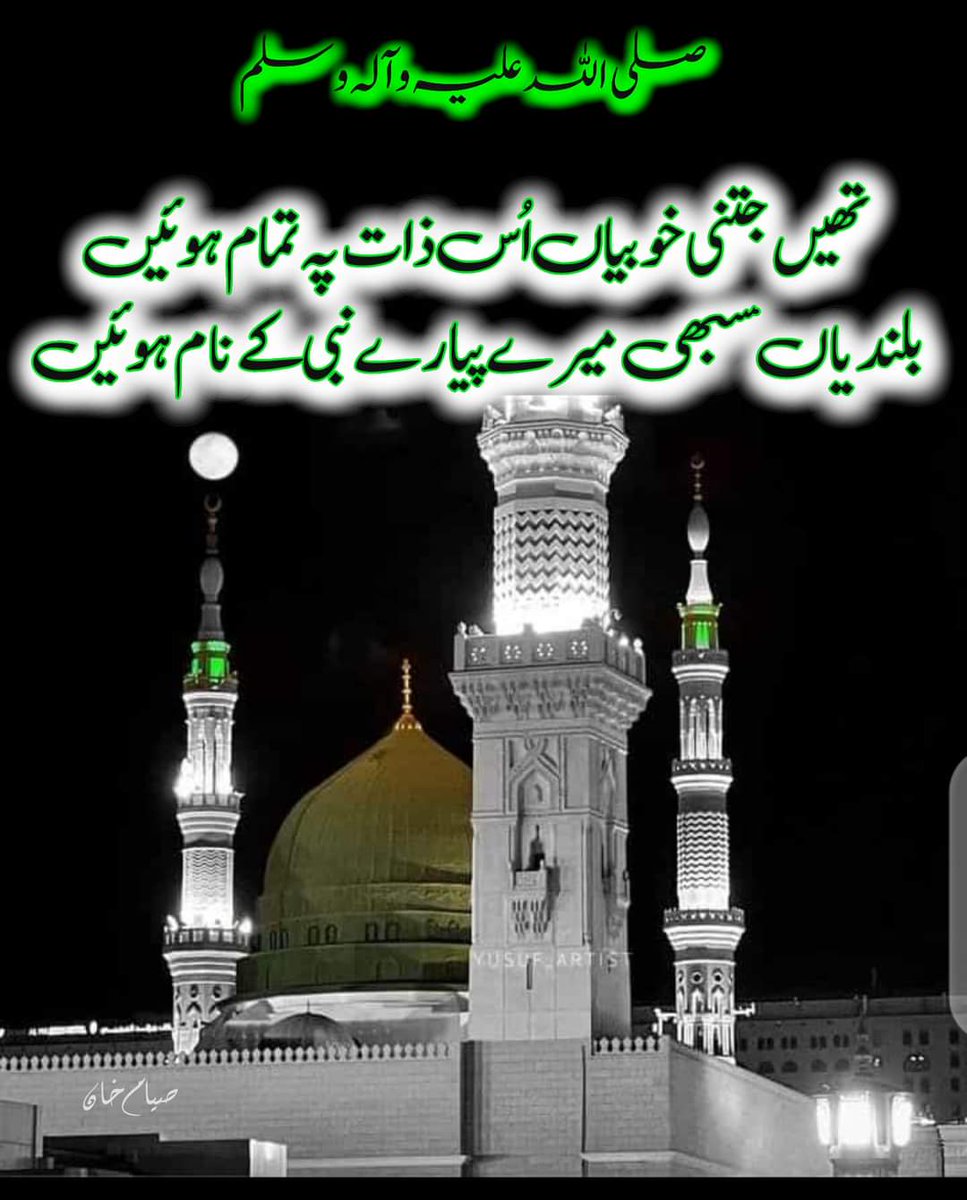 🌹تھیں جتنی خوبیاں اُس ذات ﷺْ پہ تمام ہوئیں🌹
🌹بلندیاں سبھی میرے پیارے نبیﷺکے نام ہوئیں🌹

الصلوۃ والسلام علیک یا محبوب رب العالمینﷺْ ♥️

#خاتم_النبیین_محمّدﷺّ 
#سیٹھی_شاعری #صدف_کا_بڈے #اردو_زبان 
<a href="/sethi_sheikh1/">💕 Sethi 1🇵🇰</a> 👈
