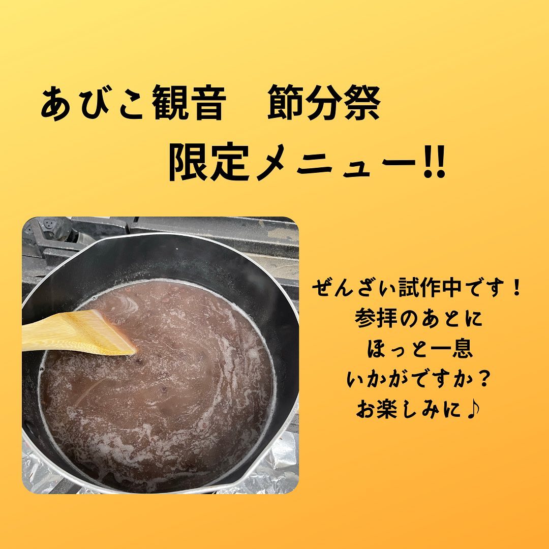 sofpo1's tweet photo. Sofpo!あびこ店です☺️
2月3日・4日は、あびこ観音の節分祭です✨
この日に向けて、ぜんざいを試作中です☺️
この2日間は張り切って10時から Openします‼️
どうぞお立ち寄りください☺️
#Sofpo! #あびこ観音 #あびこ駅 #御堂筋線 #イートイン #テイクアウト #おやつ #節分際 #ぜんざい #限定メニュー https://t.co/9Y1LAOMJT8