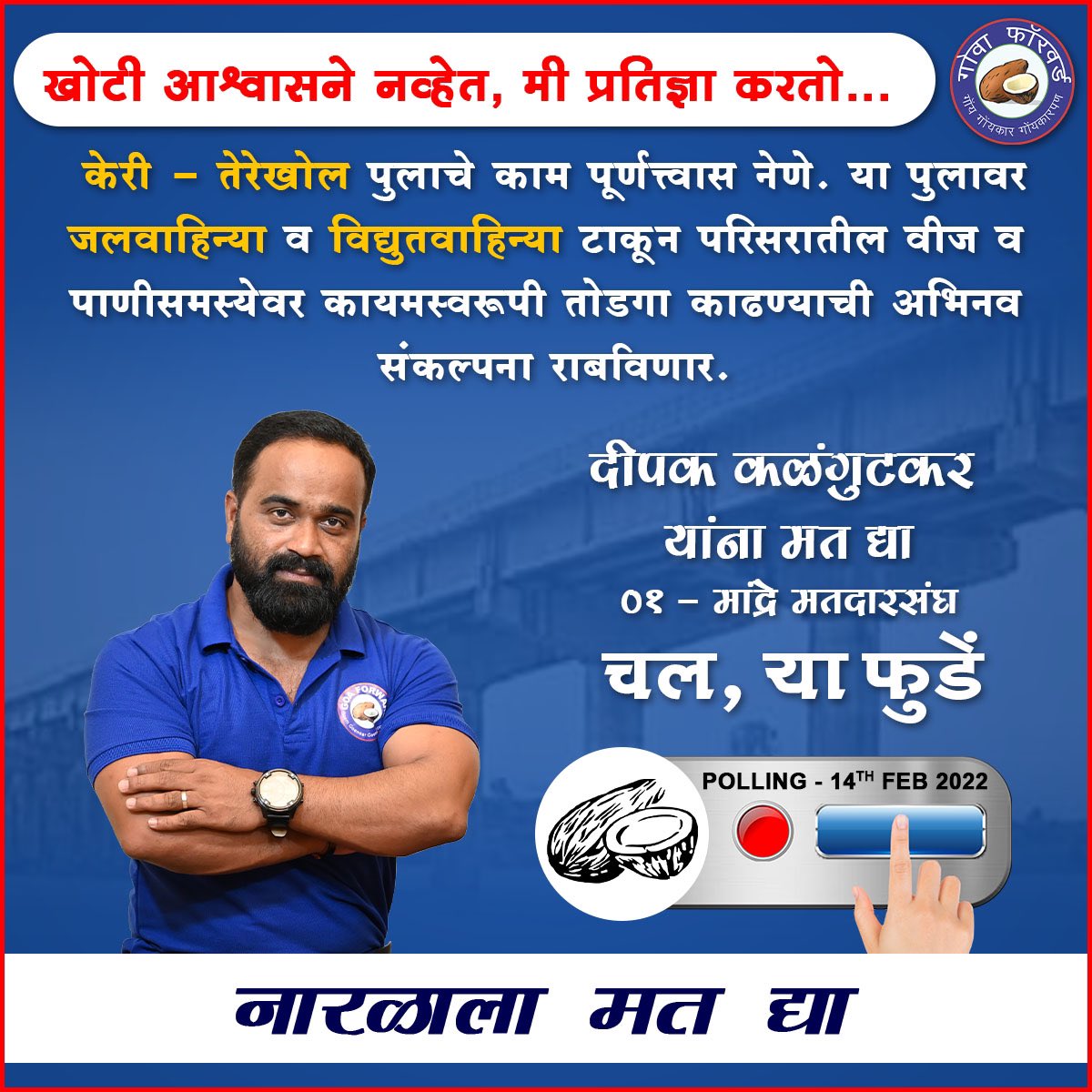 Goaforwardparty's tweet photo. Most-awaited Keri-Terekhol Bridge is a project to resolve three major local issues. @DeepakKalangutkar assures to complete this project for his fellow Mandrekars.
#VoteForDeepakKalangutkar
#VoteForCoconut
#DevelopmentByConsent
#LetsTakeMandremForward
#ChalYaFuddem https://t.co/dpcSPNSm5Y
