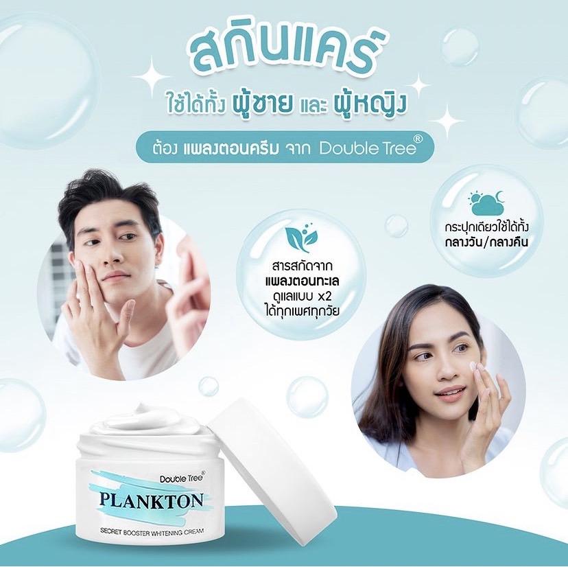 blockandcare_th's tweet photo. 🔥 มาแรง!🔥 สกินแคร์แบบ UNISEX ใช้ได้ทั้งชายและหญิง ต้องจัด! #แพลงตอนครีม เหมาะกับทุกสภาพผิว ก็บำรุงผิวให้ใส หมดปัญหาเรื่องสิว ด้วยสารสกัดแพลงตอนทะเล กระปุกเดียวเป็นทั้ง Day และ Night ครีม ลองใช้คู่กับแฟนให้ผิวใสแพ็คคู่กันแบบสุดคุ้มเลย
#DoubleTree #DoubleTreePlankton https://t.co/SoyFCeUx8U