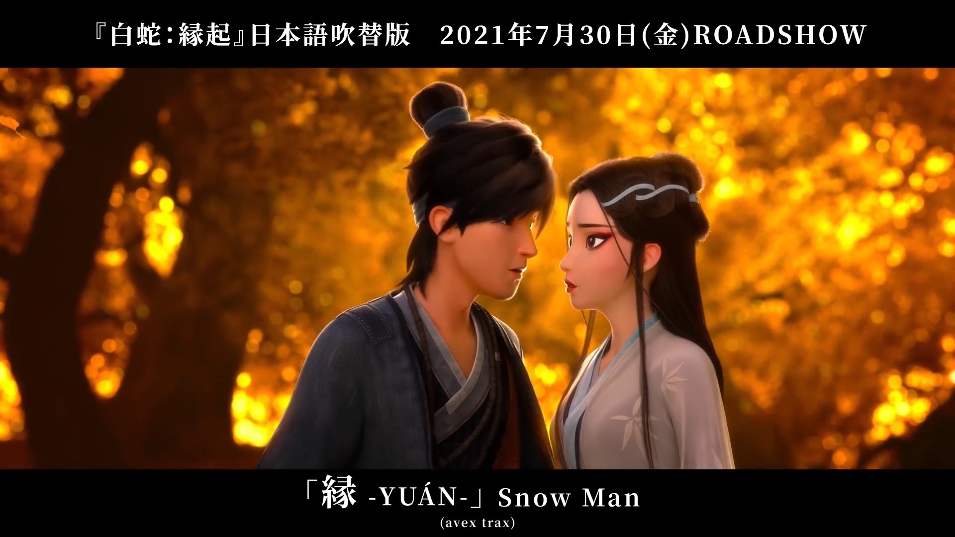 映画「ヨウゼン」＆映画「白蛇：縁起」 on X: 