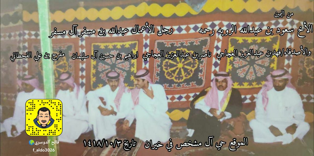 Faleh_Alwadani's tweet photo. من اليمين الأخ سعود بن عبدالله الرويه رحمه الله وجنبه رجل الأعمال عبدالله بن مسفر ثم الأصدقاء فهد العجاجي وناصر العجاجي وابراهيم آل سليمان ومفرح القحطاني والصورة الثانية فيصل القو مدير العلاقات والمراسم بإمارة الشرقية
المكان والزمان حي آل مشخص في خيران ١٤١٨/١٠/٣ في مناسبة زواجي https://t.co/jS2C3RgIzT