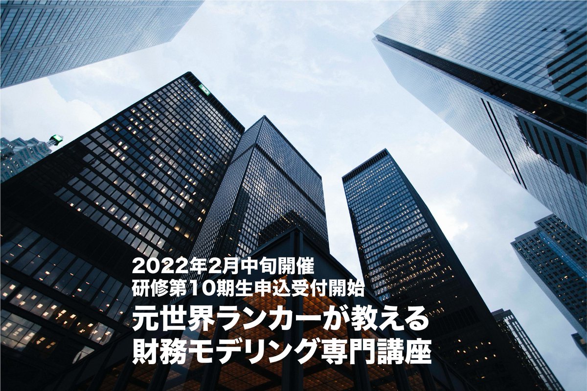 model_course's tweet photo. 第1期から第9期まで全て大好評をいただいている財務モデリング講座のグループ研修が、2022年2月中旬より開講するZoom Live研修第10期生の募集を開始しました！今回も太陽光発電への事業投資ケースを用いて財務モデル構築の実務をわずか2カ月で習得することを目指します。https://t.co/nnh4NGcWk8 https://t.co/PMNIERZYqV