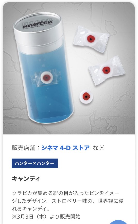 ユニバ Usj とハンター ハンターの解禁されたコラボグッズ情報に 緋の目キャンディ が含まれてて グッズ考案したヒト幻影旅団か Togetter