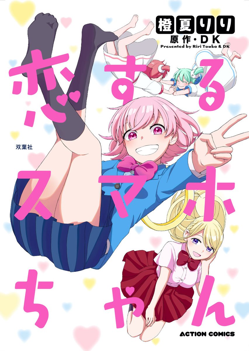 本日「恋するスマホちゃん」電子単行本の分冊版④、⑤と合冊版が発売されました!

合冊版には分冊①〜⑤に入っていたお話が載っていて、どちらも各書店さんで配信されています。
ぜひ買ってください!どうぞよろしくお願いします!
https://t.co/UaqOShnuqv 