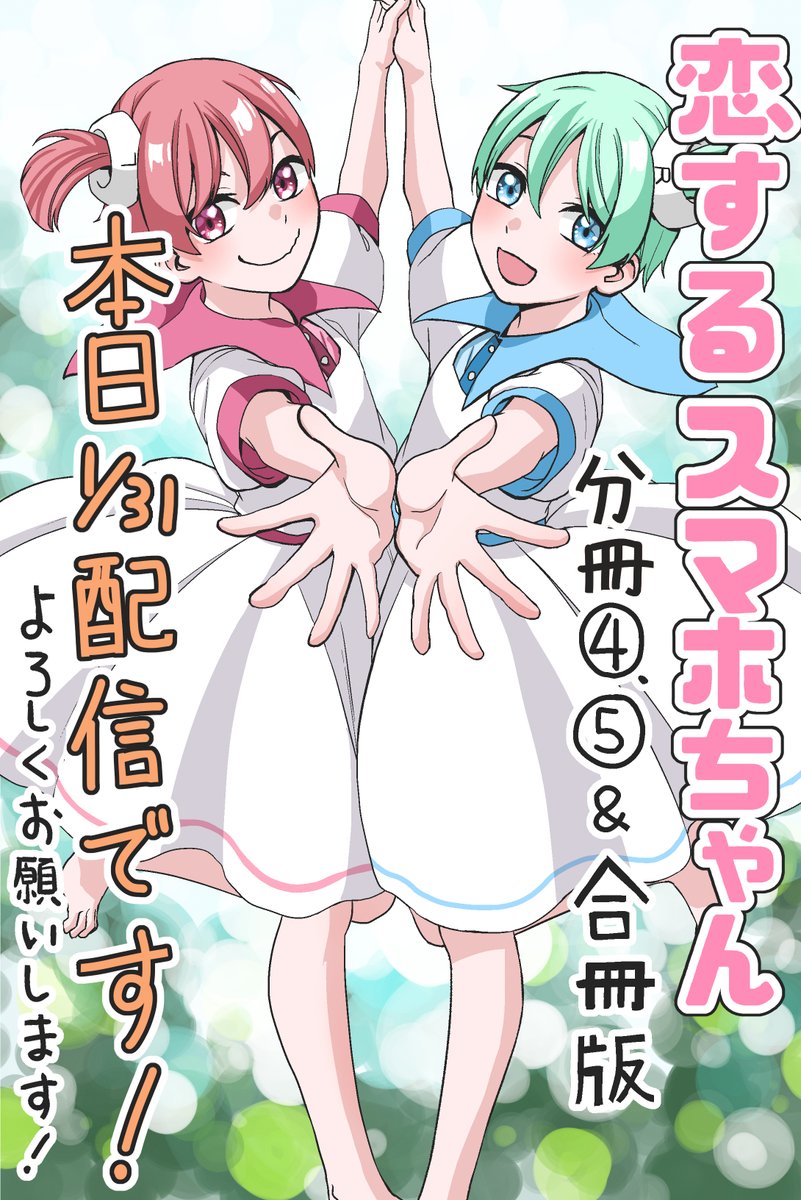 本日「恋するスマホちゃん」電子単行本の分冊版④、⑤と合冊版が発売されました!

合冊版には分冊①〜⑤に入っていたお話が載っていて、どちらも各書店さんで配信されています。
ぜひ買ってください!どうぞよろしくお願いします!
https://t.co/UaqOShnuqv 